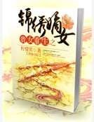 嫡妻难惹