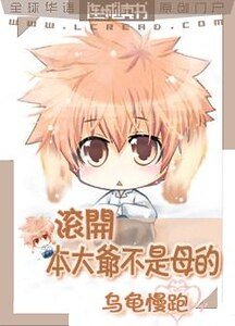 滾開,本大爺不是母的