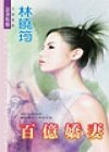 百億嬌妻(空難系列)