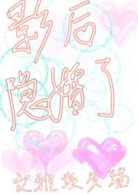 影后隱婚了