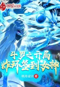 鬥羅之開局炸環簽到女神