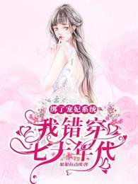 绑了宠妃系统,我错穿七十年代
