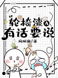 輪椅渣A有話要説