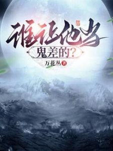 誰讓他當鬼差的?