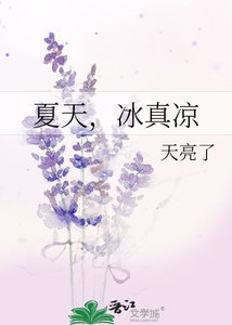 夏天,冰真凉