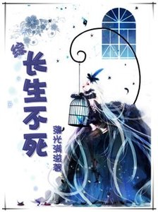 (BG/綜漫同人)長生不死