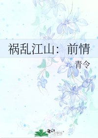 禍亂江山：前情