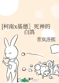 [柯南x基德］死神的白鴿